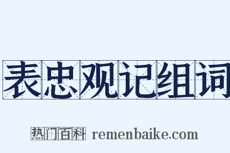 表忠观记组词是什么意思的图片